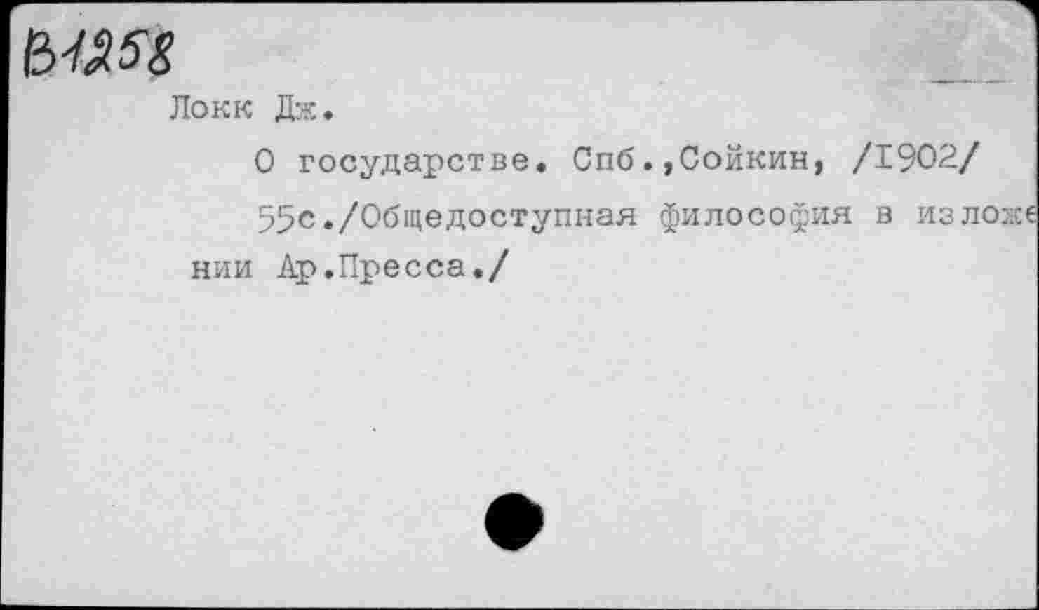 ﻿мяк
Локк Дж.
О государстве. Спб.,Сойкин, /1902/
55с./Общедоступная философия в изложе нии Ар.Пресса,/